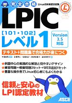 完全合格LPICレベル1「101・102」 Version3.5対応 テキスト+問題集で合格力が身につく-