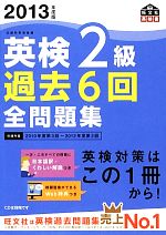 英検2級 過去6回全問題集 -(旺文社英検書)(2013年度版)(別冊解答付)
