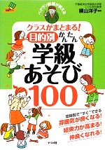 ベテラン教師が教える クラスがまとまる!目的別かんたん学級あそび100 -(ナツメ社教育書ブックス)