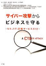 サイバー攻撃からビジネスを守る セキュリティ診断サービスガイド-