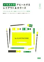 イラストでアピールするレイアウト&カラーズ イラストを上手に使った雑誌・カタログのデザイン事例集-(LAYOUT & COLOURS01)