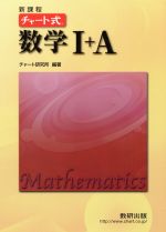チャート式 数学Ⅰ+A 新課程 -(別冊解答編付)