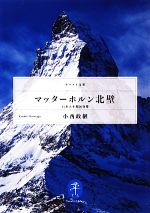 マッターホルン北壁 日本人冬期初登攀-(ヤマケイ文庫)