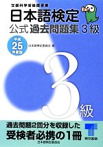 日本語検定公式過去問題集 3級 -(平成25年度版)
