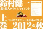 鈴村健一の超・超人タイツ ジャイアント~ついにスケジュールがあいました 2012秋~上巻