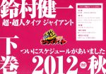 鈴村健一の超・超人タイツ ジャイアント~ついにスケジュールがあいました 2012秋~下巻