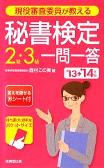 現役審査委員が教える 秘書検定2級・3級一問一答 -(’13→’14年版)(赤シート付)