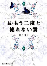 続・もう二度と流れない雲 -(魔法のiらんど文庫)