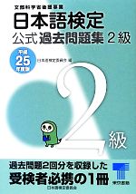 日本語検定公式過去問題集 2級 -(平成25年度版)