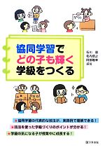 協同学習でどの子も輝く学級をつくる