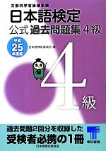 日本語検定公式過去問題集 4級 -(平成25年度版)