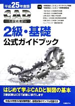 CAD利用技術者試験 2級・基礎公式ガイドブック -(平成25年度版)