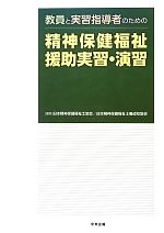 教員と実習指導者のための精神保健福祉援助実習・演習