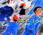 つなみてんでんこ はしれ、上へ! -(ポプラ社の絵本17)