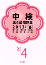 中検準4級問題集 第76回~第78回-(2013年版)