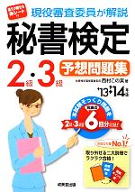 現役審査委員が解説 秘書検定2級・3級予想問題集 -(’13→’14年版)(赤シート、解答・解説集、直前ポイント集付)