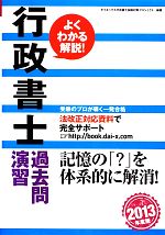 よくわかる解説!行政書士過去問演習 -(2013年度版)