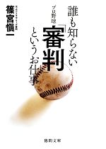 誰も知らないプロ野球「審判」というお仕事 -(徳間文庫)