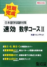 日本留学試験対策 速効 数学コース 理系対応-(2)