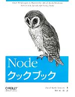 Nodeクックブック