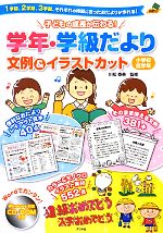 子どもの成長が伝わる!学年・学級だより文例&イラストカット 小学校低学年 CD‐ROM付き-(CD-ROM付)