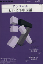 NHKラジオ アンコール まいにち中国語 -(語学シリーズ)(2011年度 4~9月)