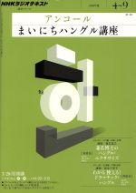 NHKラジオ アンコール まいにちハングル講座 -(語学シリーズ)(2011年度 4~9月)