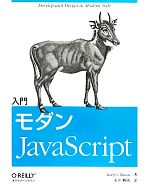 入門モダンJavaScript