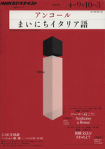 NHKラジオ アンコール まいにちイタリア語 -(語学シリーズ)(2011年度)