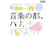音楽の都、パリ!