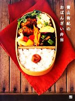 青山有紀のおばんざい弁当 時間がたってもおいしい89レシピ-