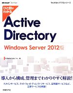 ひと目でわかるActive Directory Windows Server -(2012版)