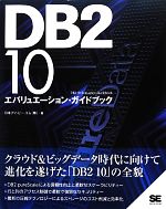 DB2 10エバリューエーション・ガイドブック