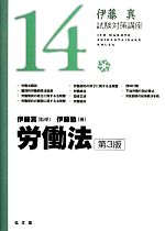 伊藤真 試験対策講座 労働法 第3版 -(14)