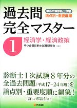 過去問完全マスター 経済学・経済政策-(中小企業診断士試験 論点別・重要度順)(1)