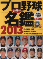 プロ野球カラー名鑑2013 -(B.B.MOOK)