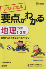 テストに出る要点がわかる地理 中学1・2年 -(シグマベスト)
