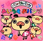パンパカパンツ あいうえおパンツ -(パンパカ絵本シリーズ)