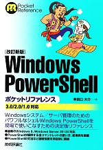 Windows PowerShellポケットリファレンス 3.0/2.0/1.0対応-