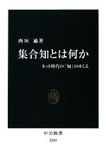 集合知とは何か ネット時代の「知」のゆくえ-(中公新書)