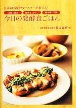 今日の発酵食ごはん 日本初の発酵マイスターが教える!10分で完成・簡単3ステップ・麹を使い切る-