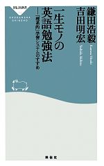 一生モノの英語勉強法 「理系的」学習システムのすすめ-(祥伝社新書)