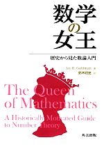 数学の女王 歴史から見た数論入門-