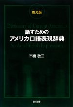 話すためのアメリカ口語表現辞典 普及版