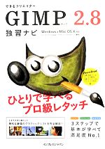 できるクリエイターGIMP 2.8 独習ナビ Windows & Mac OS X対応-(できるクリエイターシリーズ)