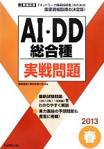 工事担任者 AI・DD総合種実戦問題 -(2013春)