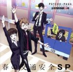 ラジオCD PSYCHO-PASS ラジオ 公安局刑事課24時 春の交通安全SP