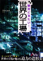 絶対に見たい!世界の工場 -(中経の文庫)