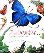 チョウのはなし かしこくておしゃれでふしぎな、ちいさないのち-