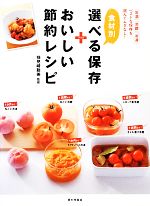 食材別選べる保存+おいしい節約レシピ